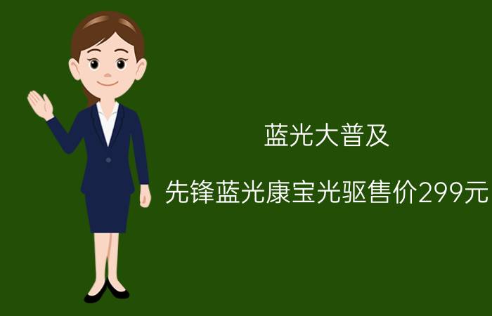 蓝光大普及 先锋蓝光康宝光驱售价299元